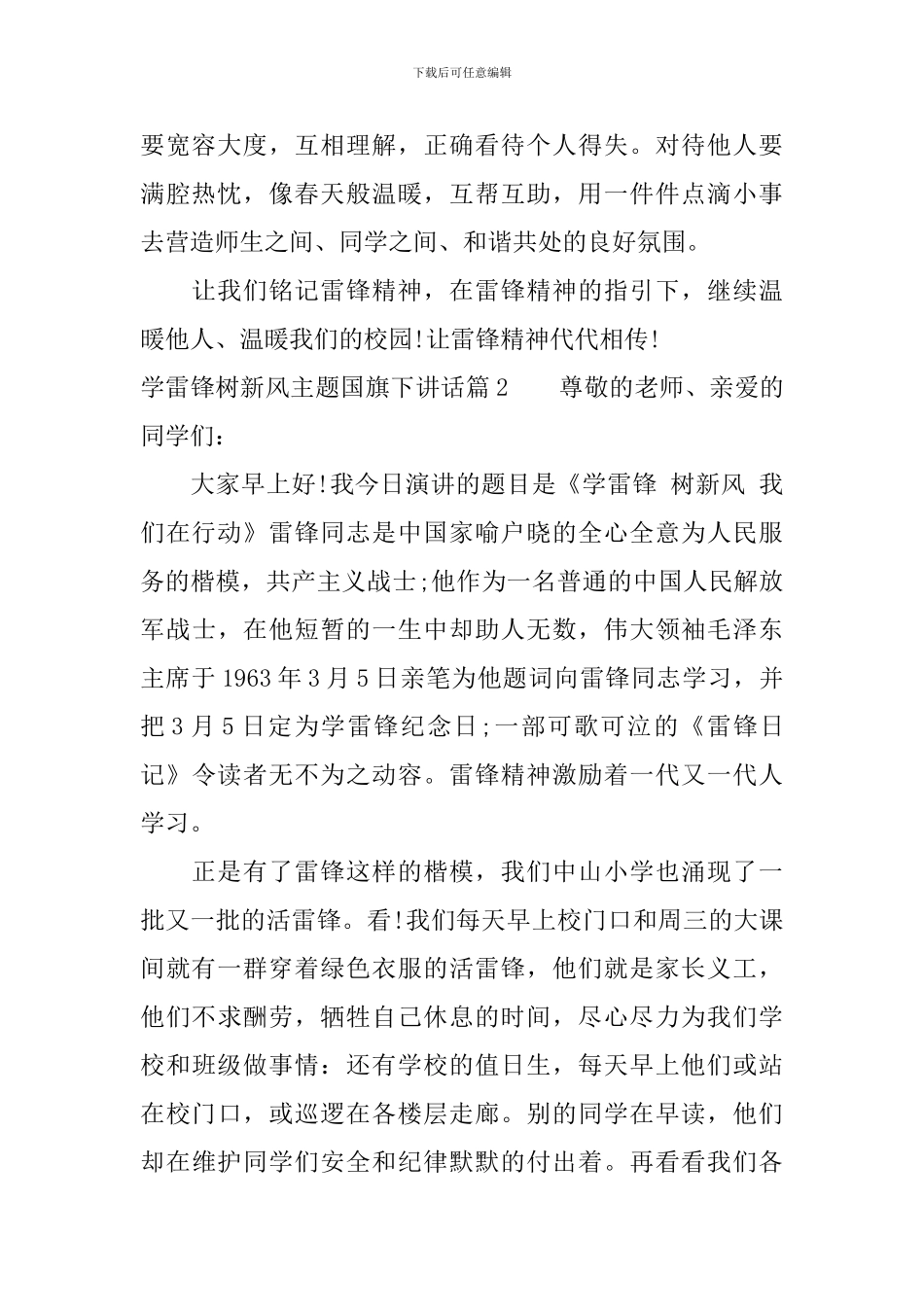 学雷锋树新风主题国旗下讲话_第2页