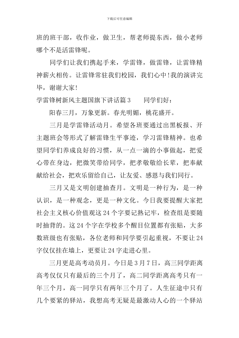 学雷锋树新风主题国旗下讲话_第3页