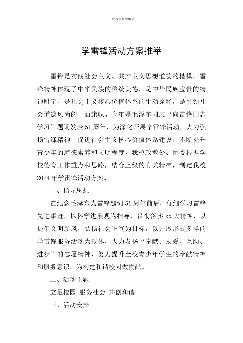 学雷锋活动方案推荐_第1页