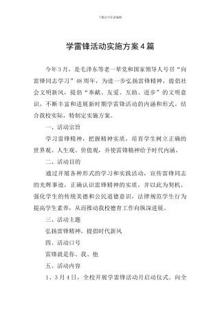 学雷锋活动实施方案4篇