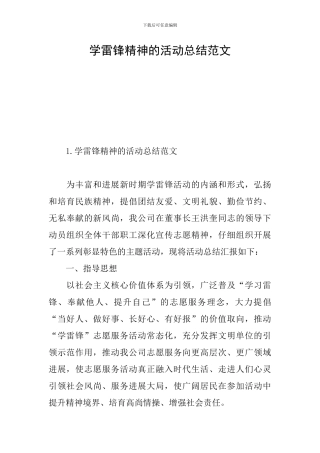 学雷锋精神的活动总结范文