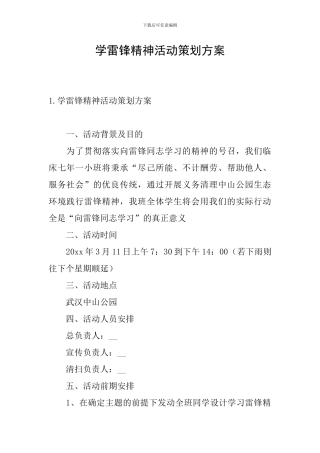 学雷锋精神活动策划方案