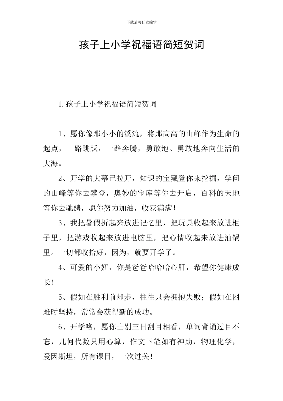 孩子上小学祝福语简短贺词_第1页