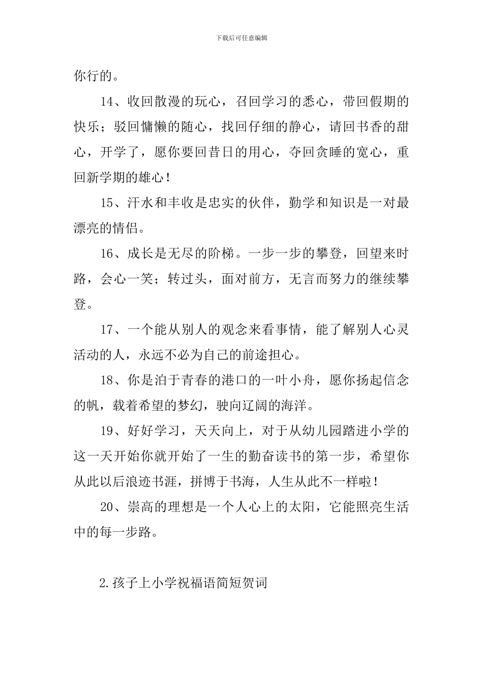 孩子上小学祝福语简短贺词_第3页