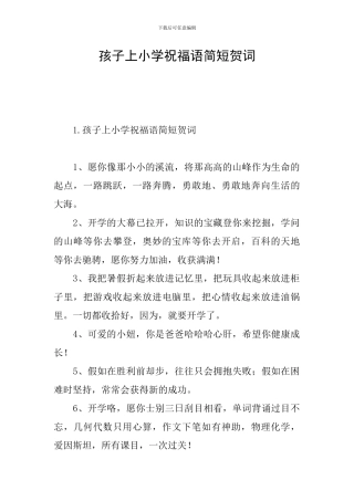 孩子上小学祝福语简短贺词