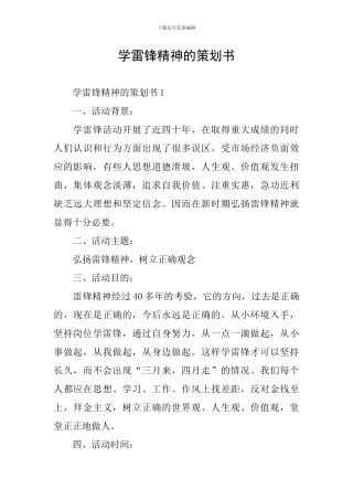 学雷锋精神的策划书