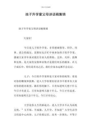 孩子升学宴父母讲话稿集锦