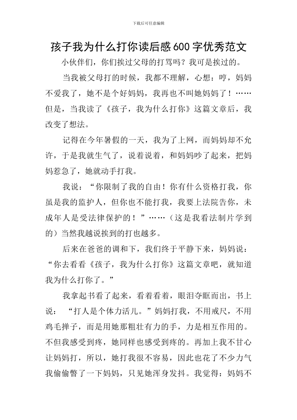 孩子我为什么打你读后感600字优秀范文_第1页