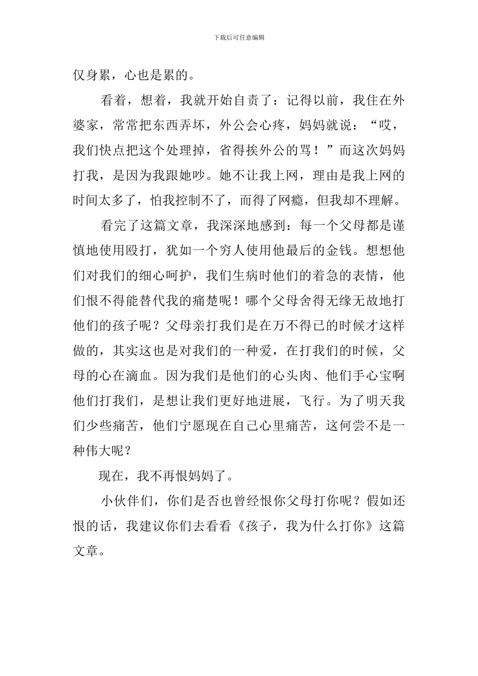 孩子我为什么打你读后感600字优秀范文_第2页