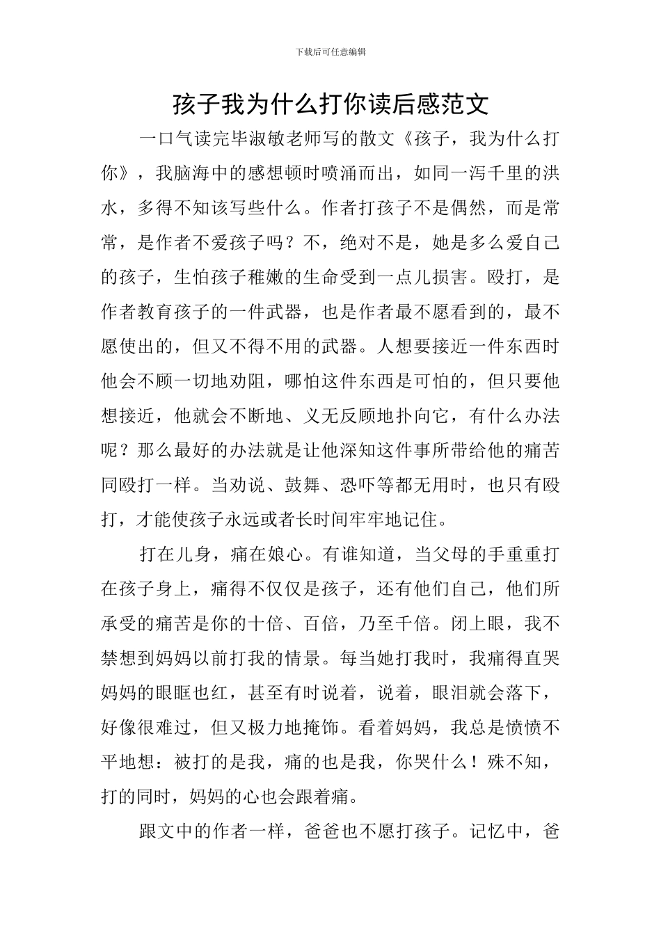 孩子我为什么打你读后感范文_第1页