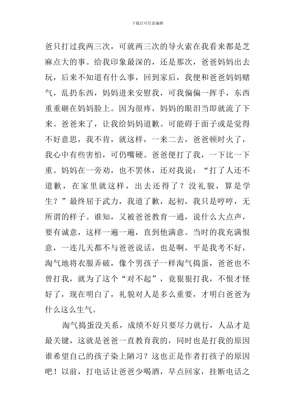 孩子我为什么打你读后感范文_第2页