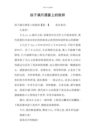 孩子满月酒宴上的致辞