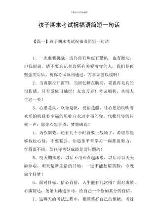 孩子期末考试祝福语简短一句话-宝贝明天期末考试