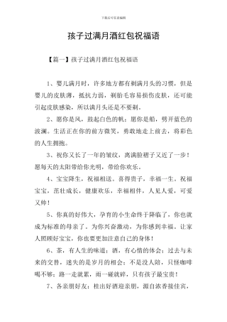 孩子过满月酒红包祝福语