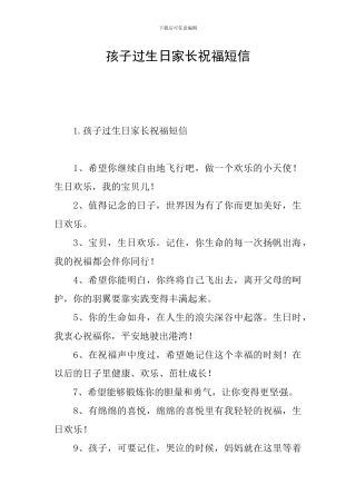 孩子过生日家长祝福短信