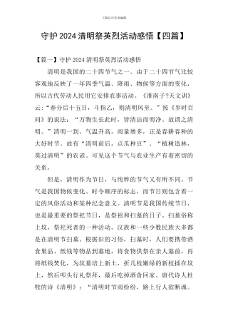 守护2024清明祭英烈活动感悟
