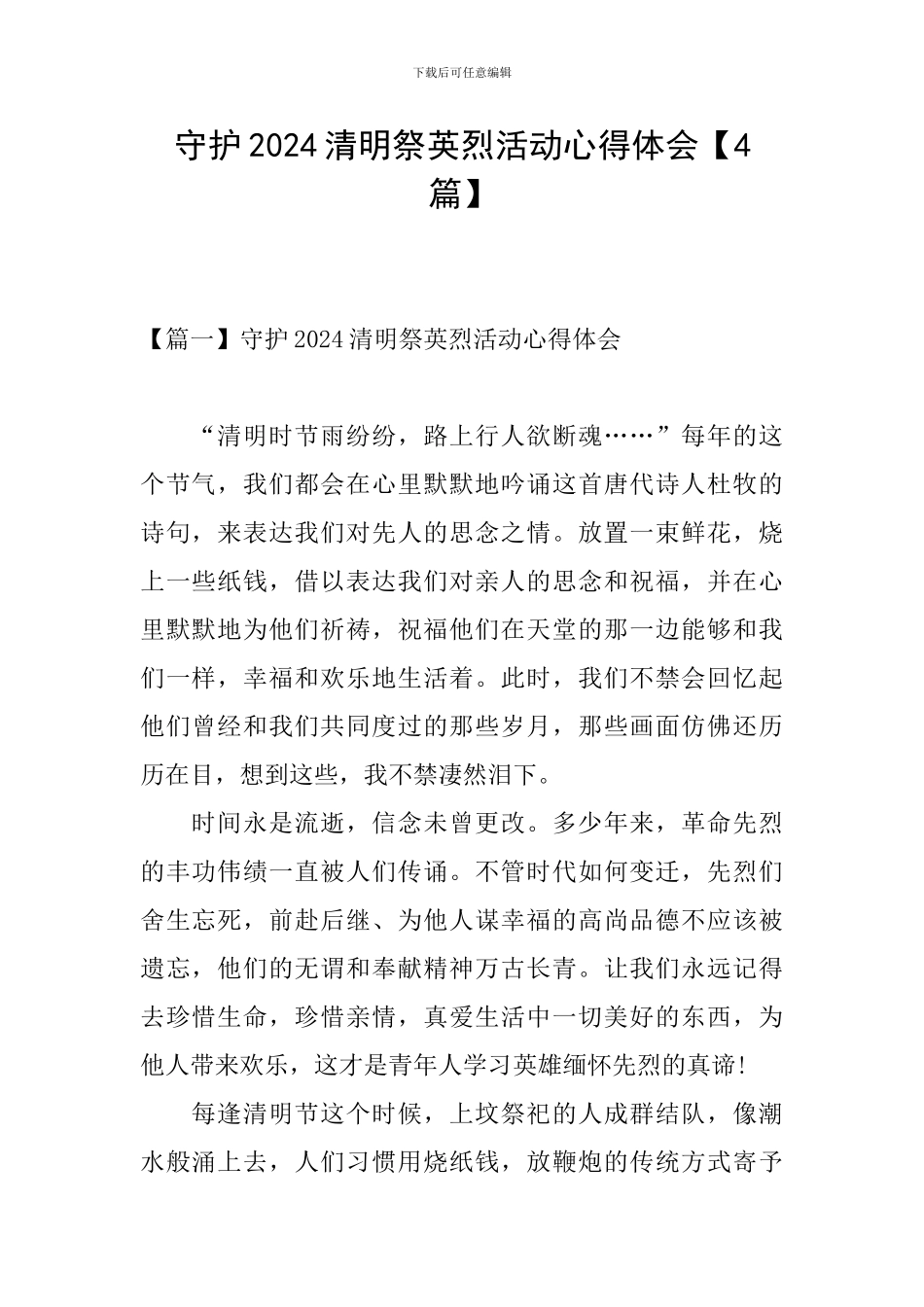 守护2024清明祭英烈活动心得体会_第1页