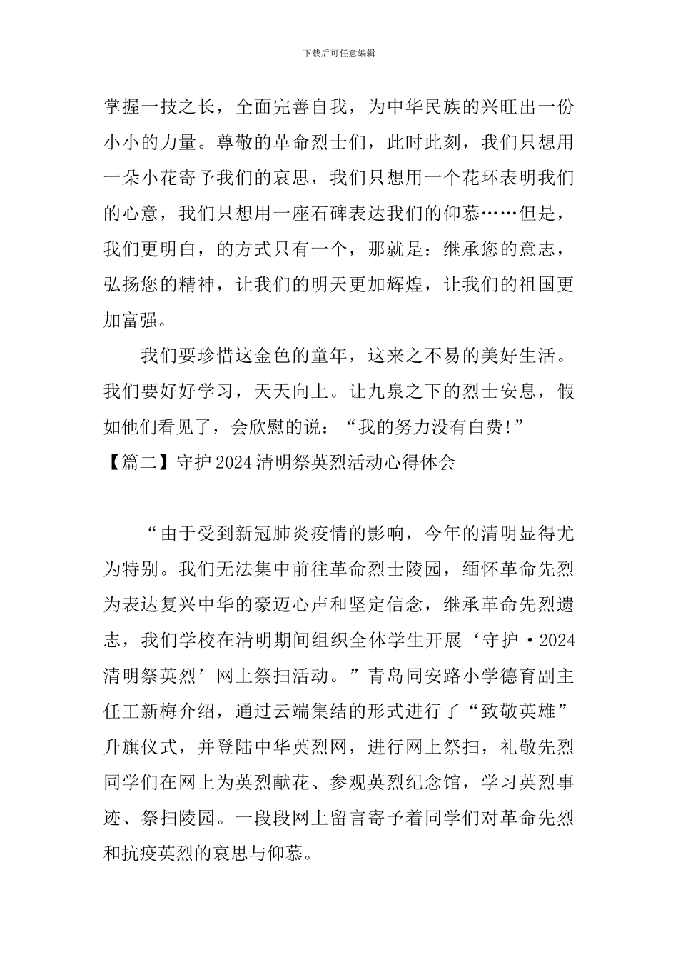 守护2024清明祭英烈活动心得体会_第3页