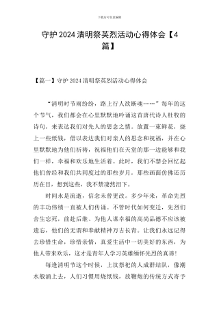 守护2024清明祭英烈活动心得体会