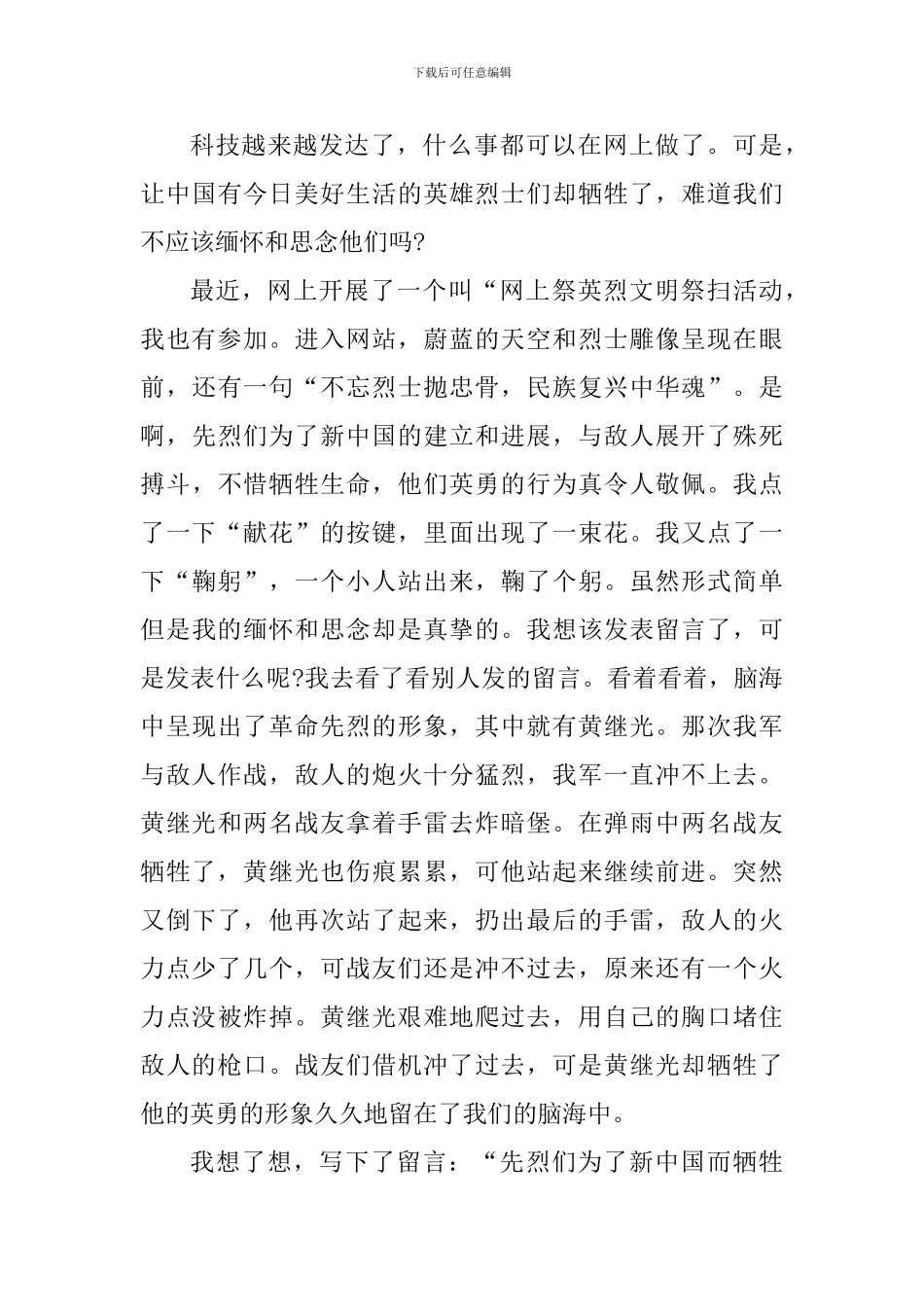 守护2024清明祭英烈文明祭扫心得_第3页