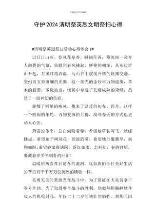 守护2024清明祭英烈文明祭扫心得