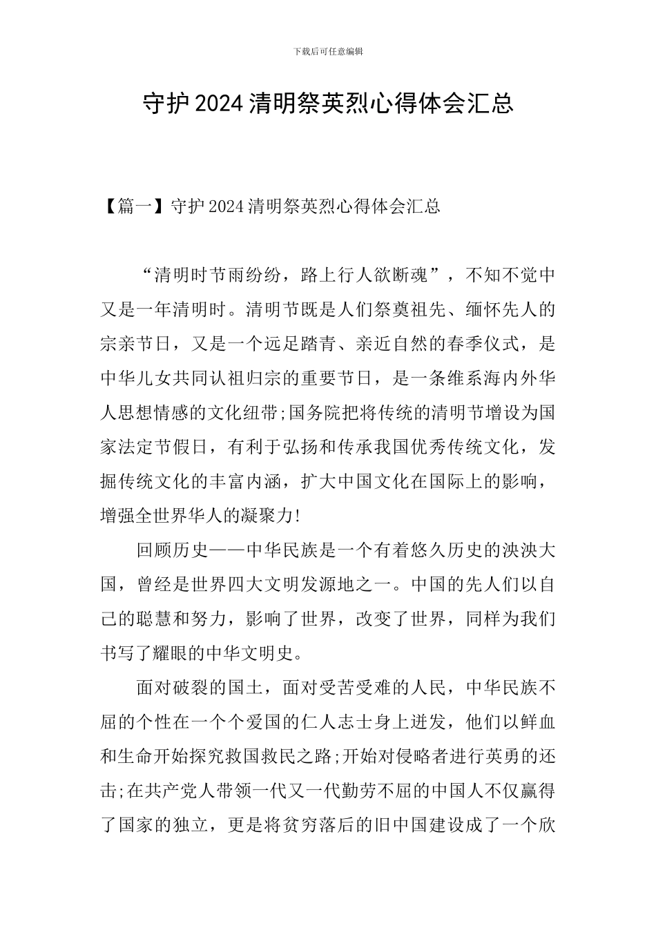 守护2024清明祭英烈心得体会汇总_第1页