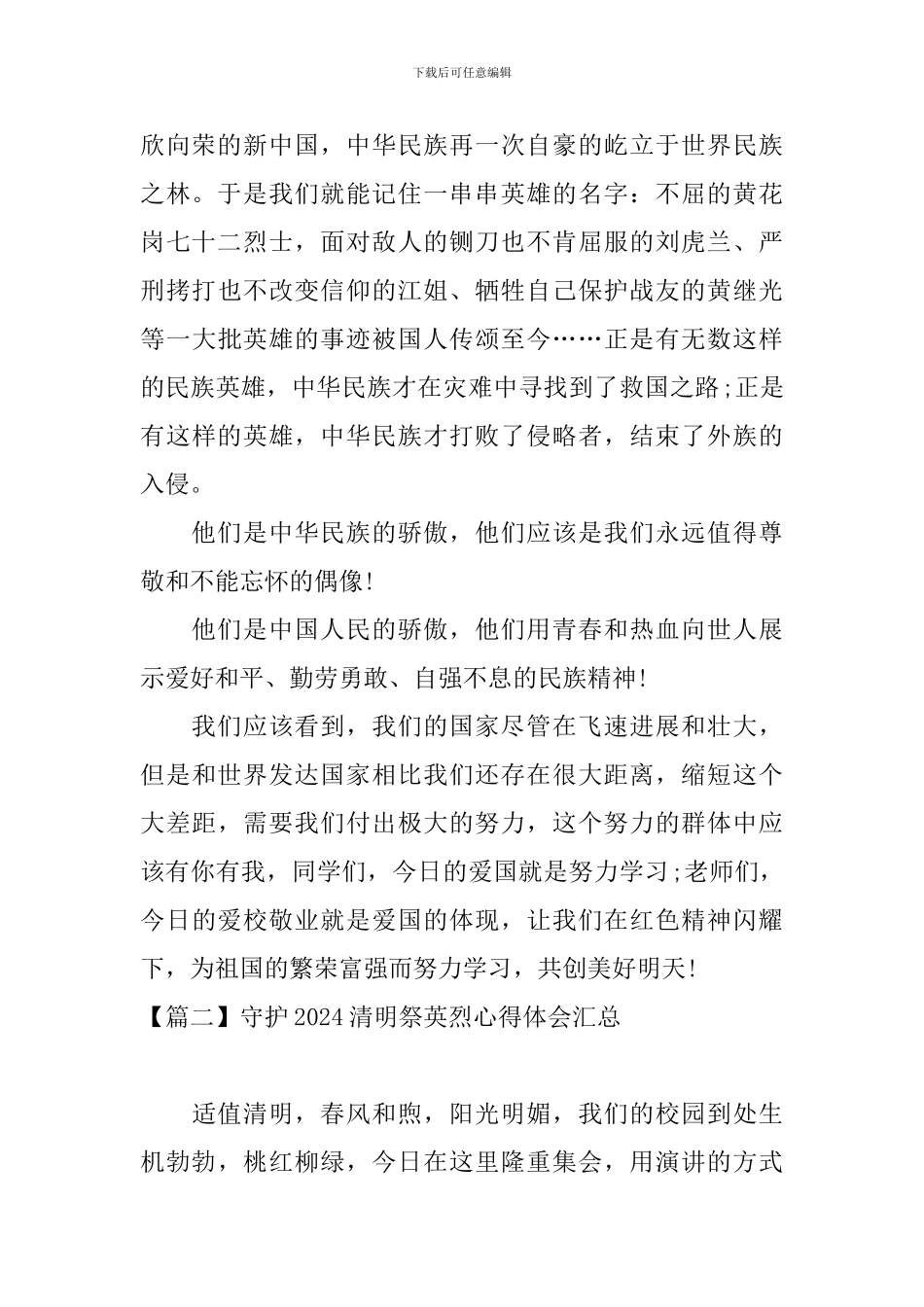 守护2024清明祭英烈心得体会汇总_第2页