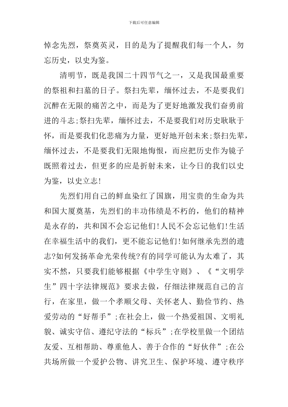 守护2024清明祭英烈心得体会汇总_第3页