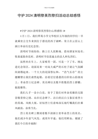 守护2024清明祭英烈祭扫活动总结感悟