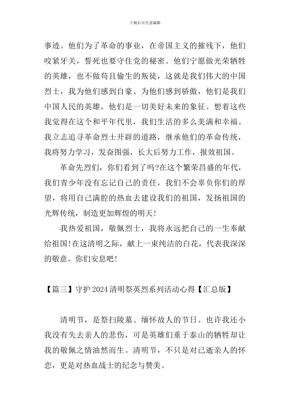 守护2024清明祭英烈系列活动心得_第3页