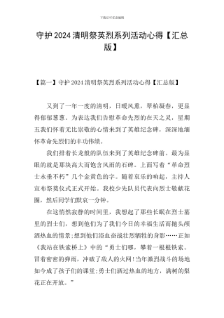 守护2024清明祭英烈系列活动心得