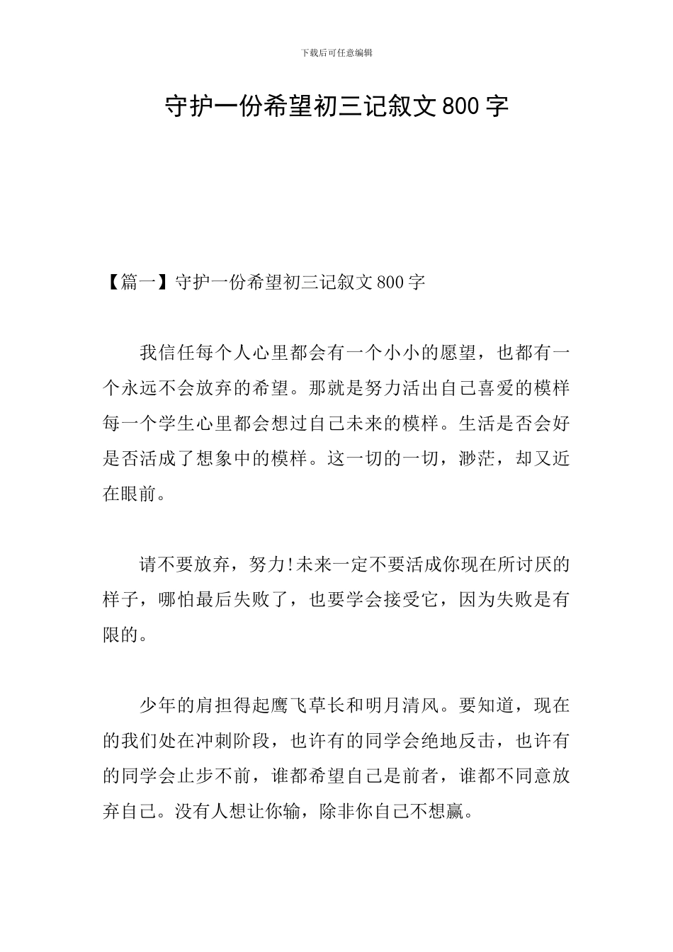 守护一份希望初三记叙文800字_第1页