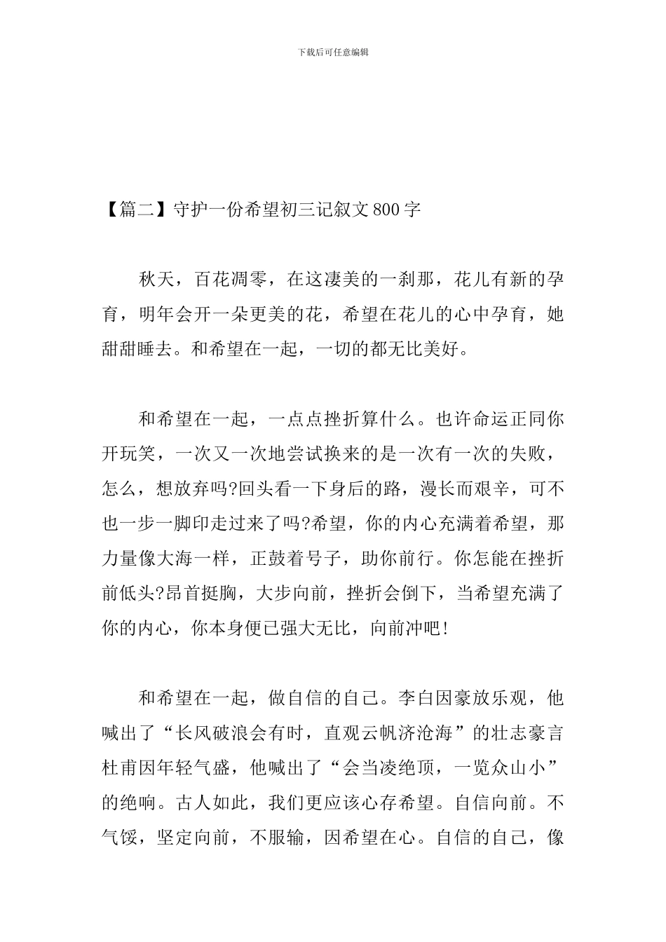 守护一份希望初三记叙文800字_第3页