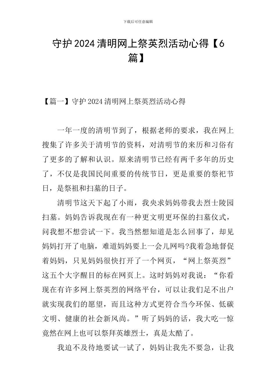 守护2024清明网上祭英烈活动心得_第1页