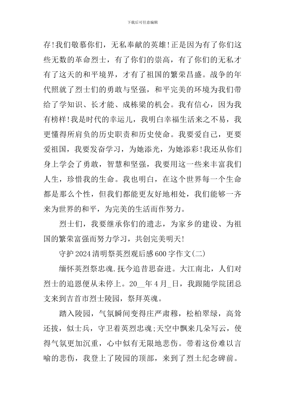 守护2024清明祭英烈观后感600字作文_第2页