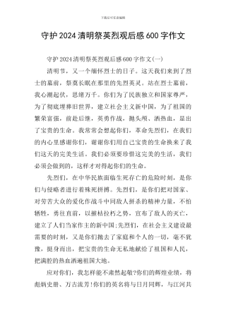 守护2024清明祭英烈观后感600字作文