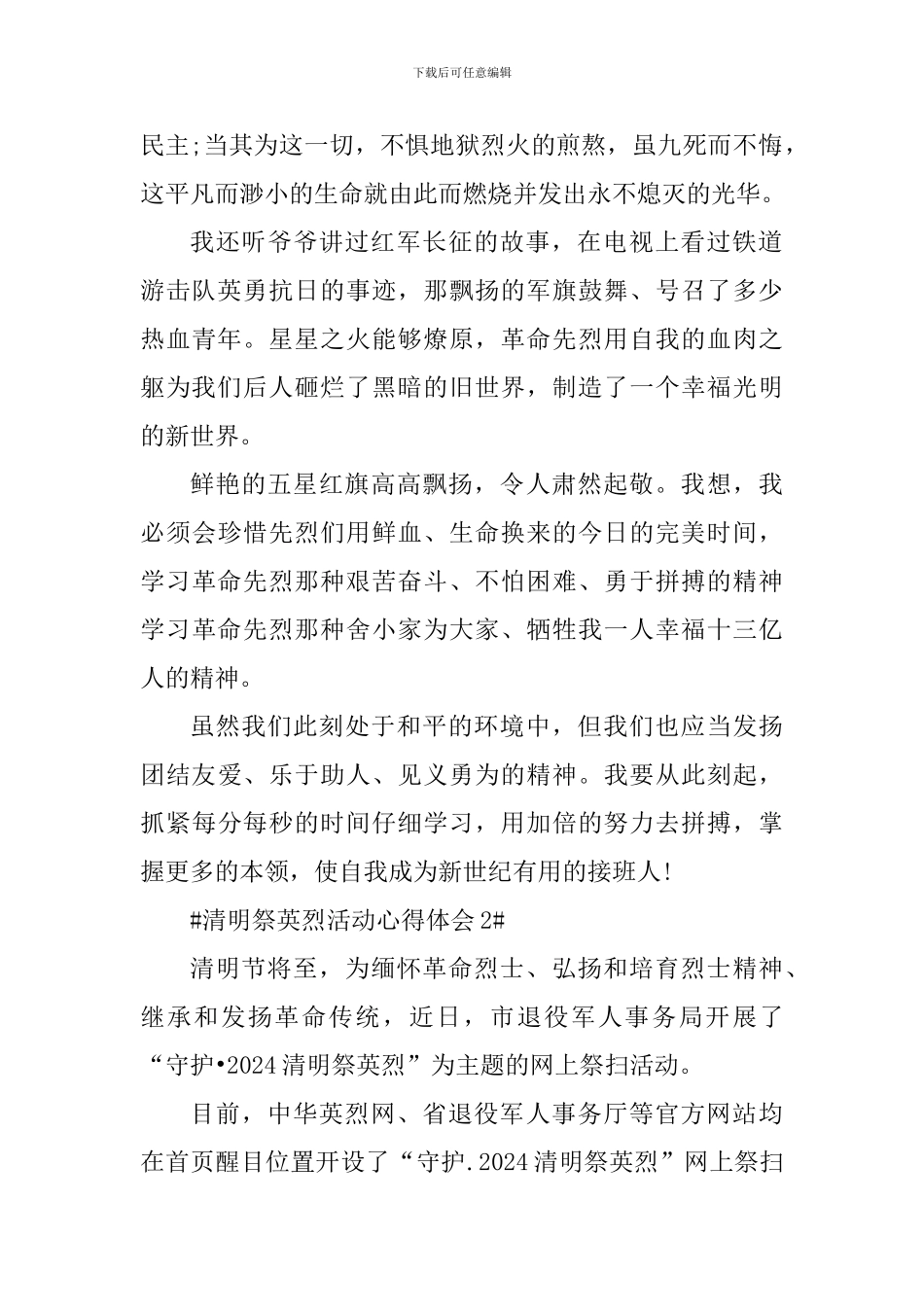 守护2024清明祭英烈网上祭扫活动心得_第2页