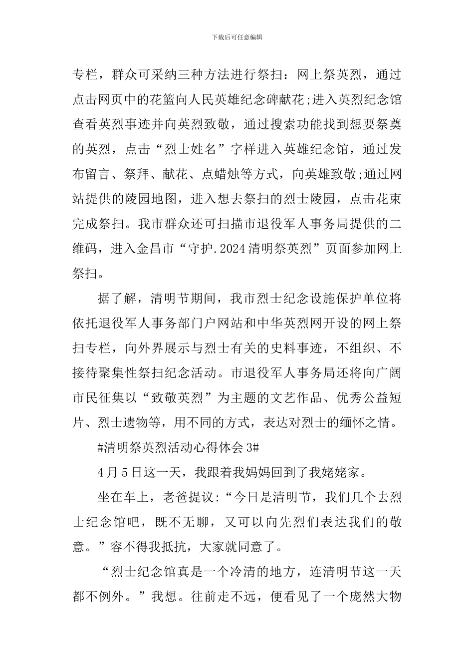 守护2024清明祭英烈网上祭扫活动心得_第3页