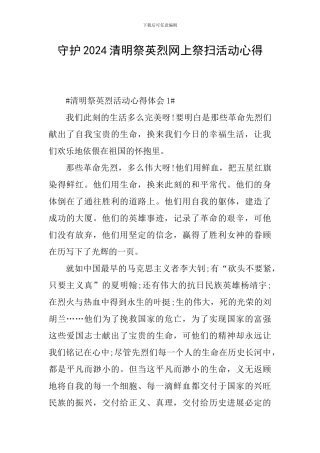 守护2024清明祭英烈网上祭扫活动心得