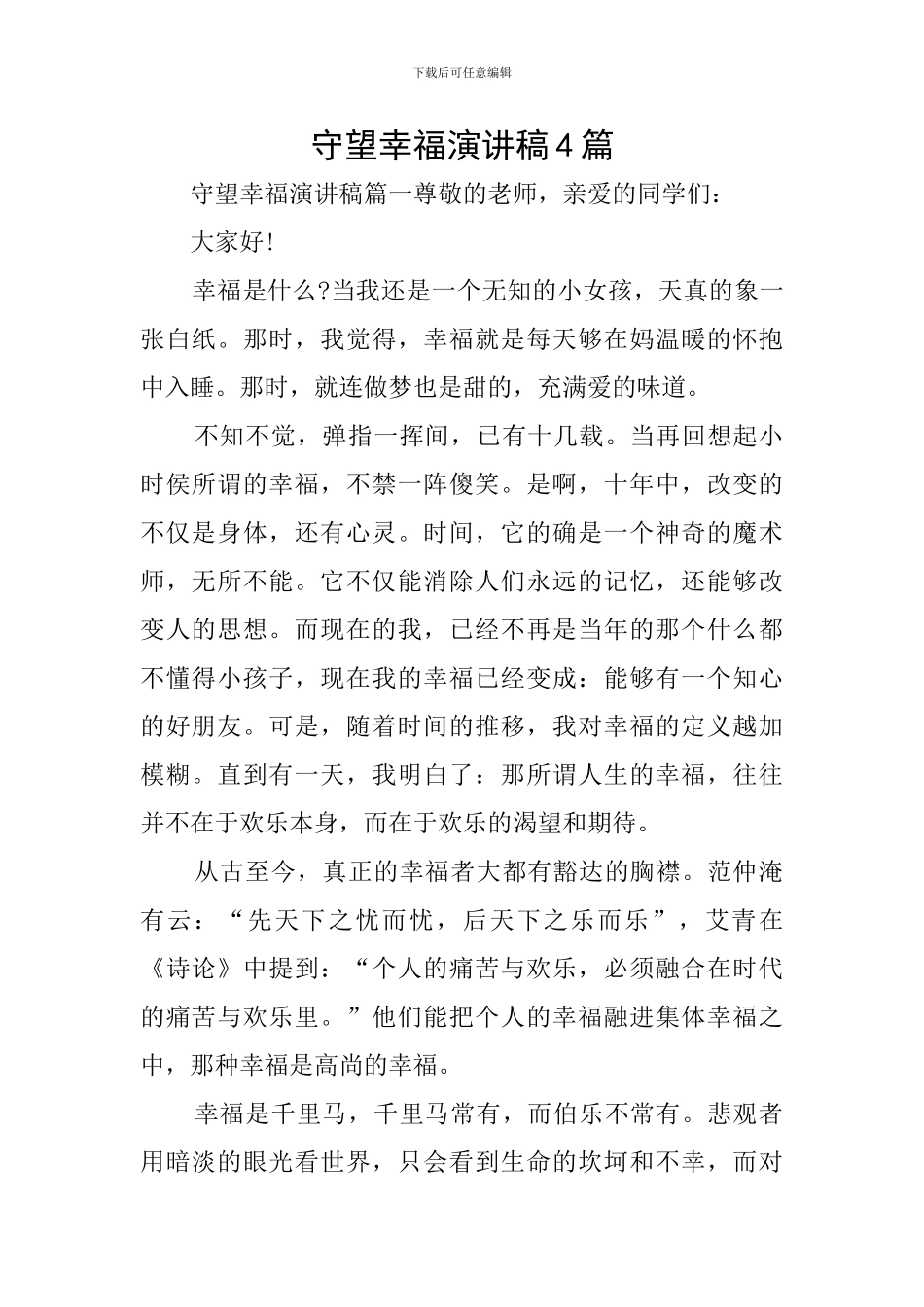守望幸福演讲稿4篇_第1页