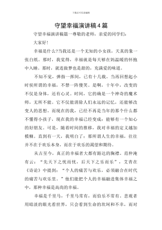 守望幸福演讲稿4篇