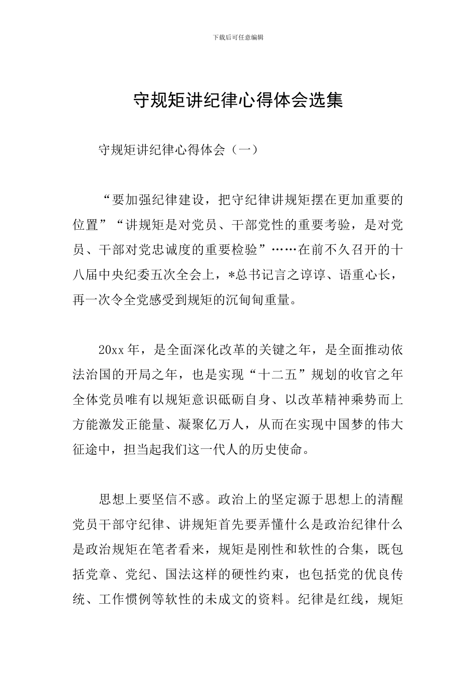 守规矩讲纪律心得体会选集_第1页