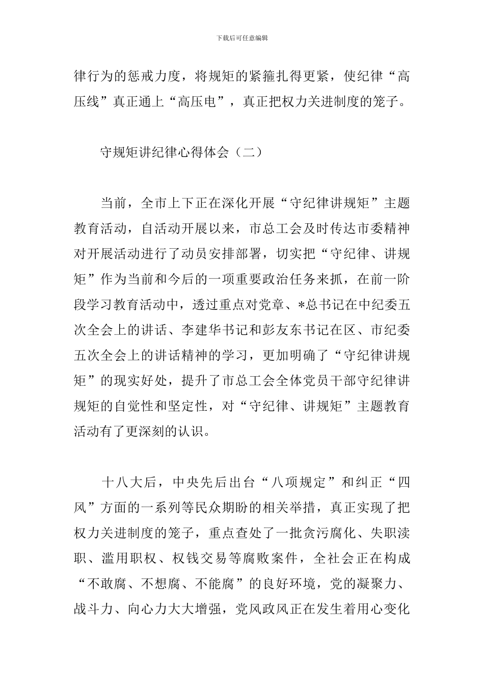 守规矩讲纪律心得体会选集_第3页