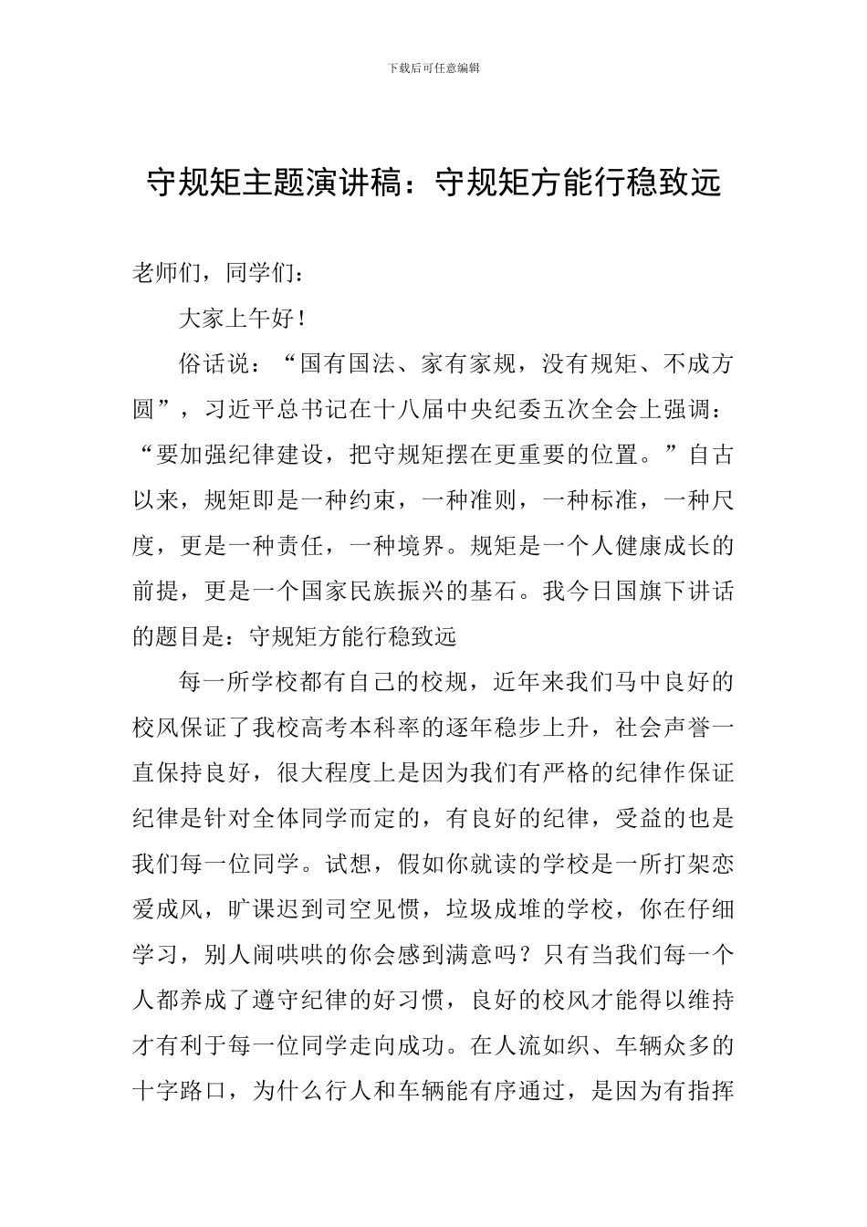 守规矩主题演讲稿：守规矩方能行稳致远_第1页
