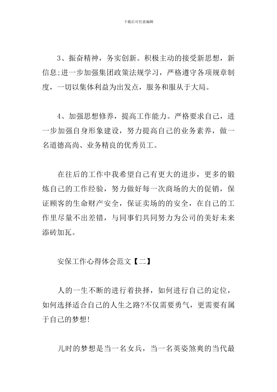 安保工作心得体会范文汇总_第3页