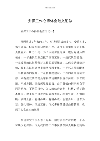 安保工作心得体会范文汇总