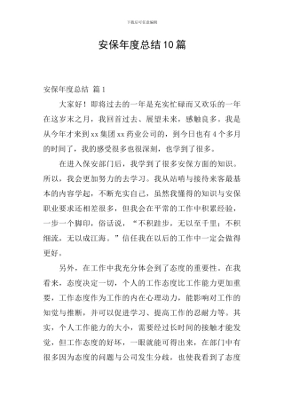 安保年度总结10篇