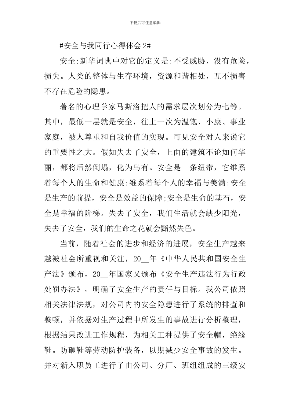 安全与我同行心得体会范文_第3页