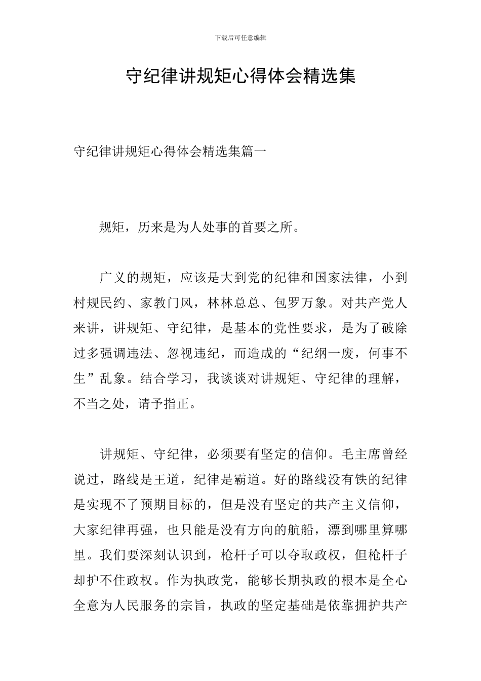 守纪律讲规矩心得体会精选集_第1页