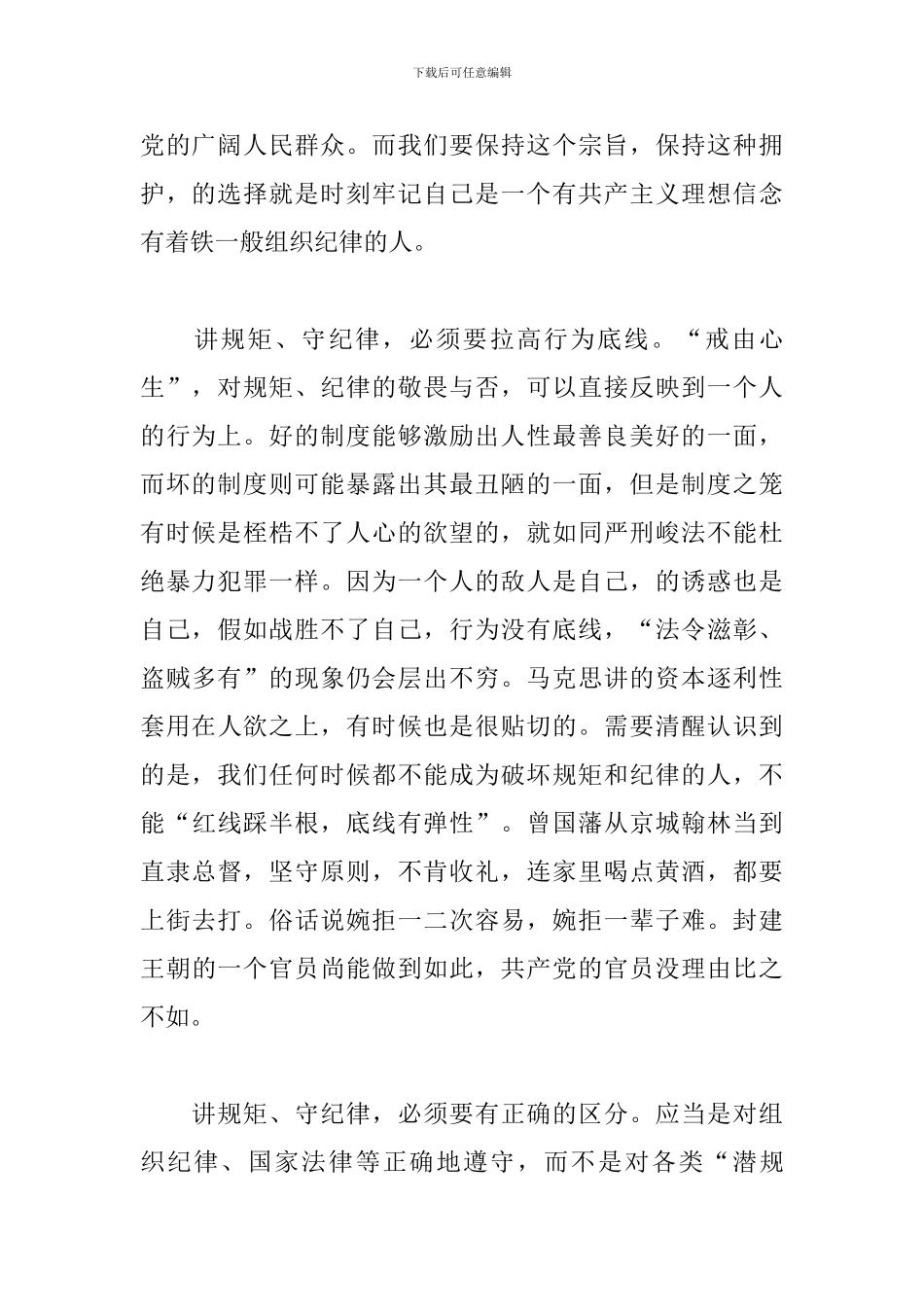 守纪律讲规矩心得体会精选集_第2页